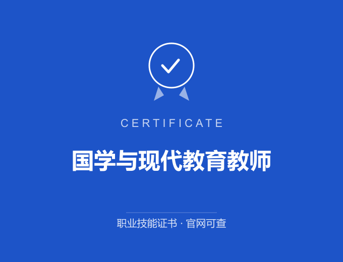 西安国学与现代教育教师证书 蓝色证书封面 职业技能证书 发证机构官网可查