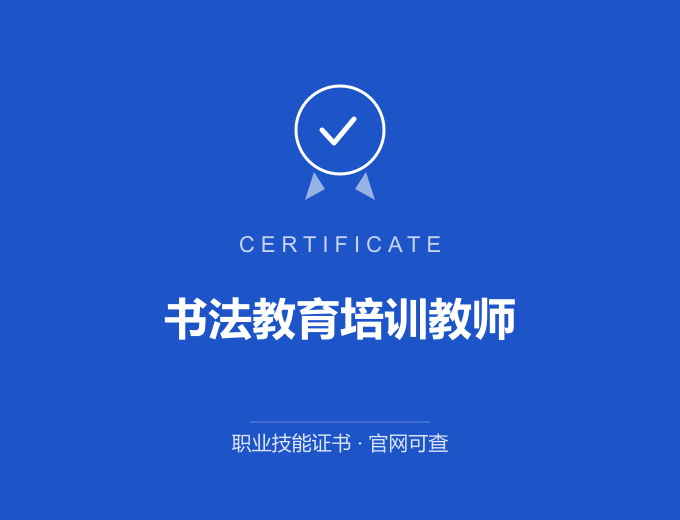 西安书法教育培训教师证书 蓝色证书封面 职业技能证书 发证机构官网可查