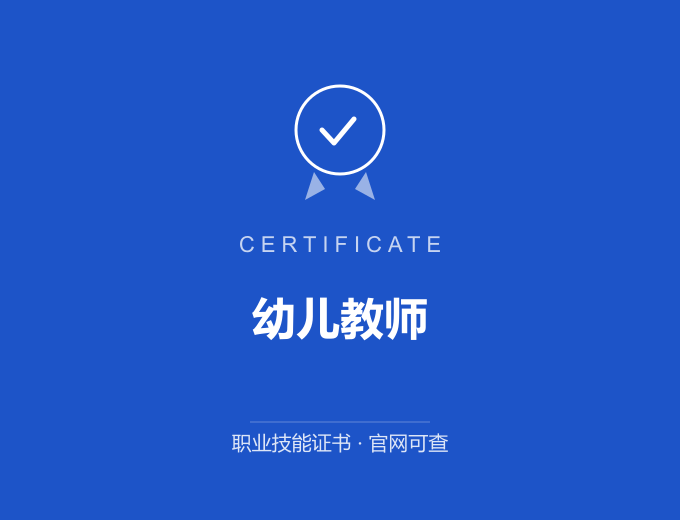 西安幼儿教师证书 蓝色证书封面 职业技能证书 发证机构官网可查