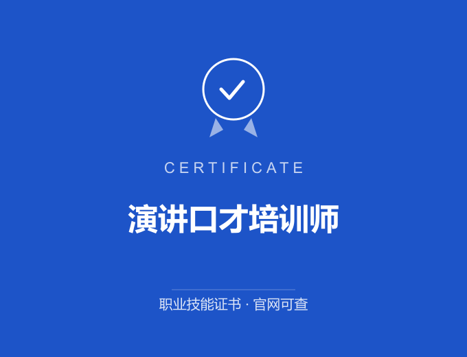 西安演讲口才培训师证书 蓝色证书封面 职业技能证书 发证机构官网可查