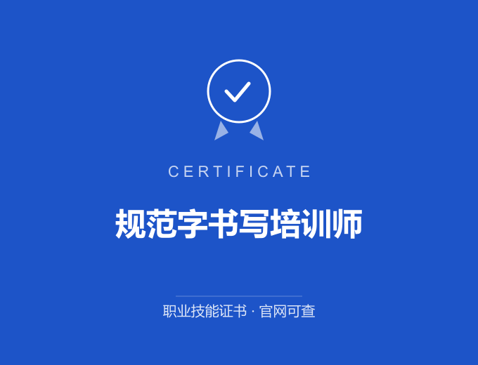 西安规范字书写培训师证书 蓝色证书封面 职业技能证书 发证机构官网可查