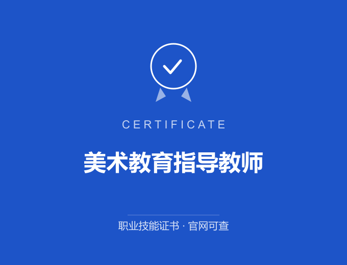 西安美术教育指导教师证书 蓝色证书封面 职业技能证书 发证机构官网可查
