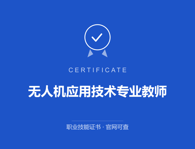 西安无人机应用技术专业教师证书 蓝色证书封面 职业技能证书 发证机构官网可查