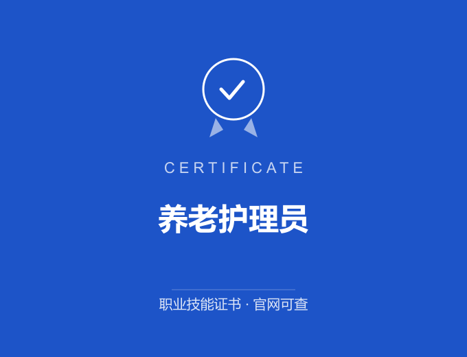 西安养老护理员证书 蓝色证书封面 职业技能证书 发证机构官网可查