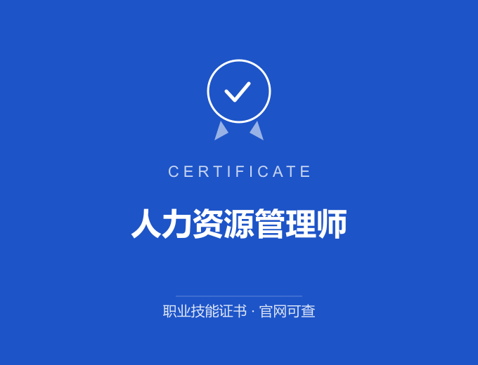 西安人力资源管理师证书 蓝色证书封面 职业技能证书 发证机构官网可查