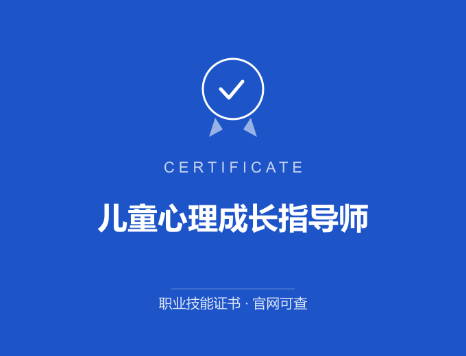 西安儿童心理成长指导师证书 蓝色证书封面 职业技能证书 发证机构官网可查