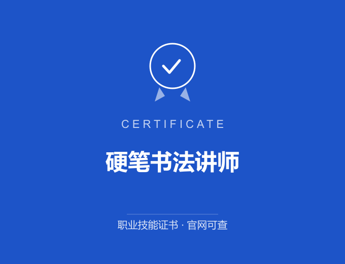 西安硬笔书法讲师证书 蓝色证书封面 职业技能证书 发证机构官网可查
