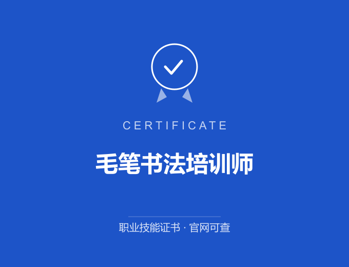 西安毛笔书法培训师证书 蓝色证书封面 职业技能证书 发证机构官网可查
