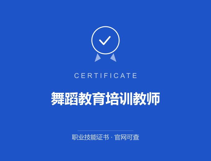 西安舞蹈教育培训教师证书 蓝色证书封面 职业技能证书 发证机构官网可查