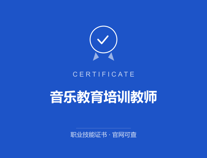 西安音乐教育培训教师证书 蓝色证书封面 职业技能证书 发证机构官网可查