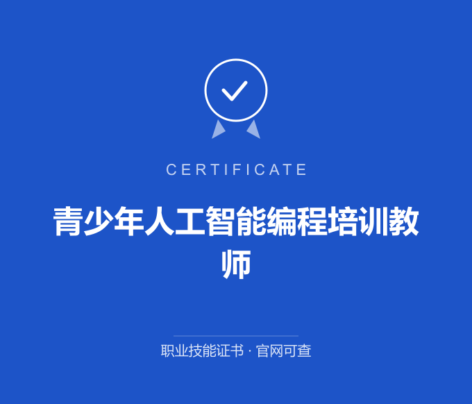 西安青少年人工智能编程培训教师证书 蓝色证书封面 职业技能证书 发证机构官网可查