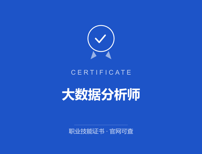 西安大数据分析师证书 蓝色证书封面 职业技能证书 发证机构官网可查