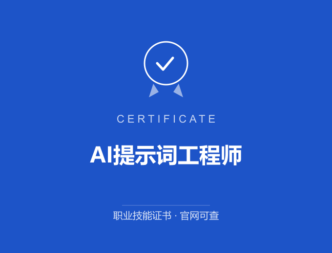 西安AI提示词工程师证书 蓝色证书封面 职业技能证书 发证机构官网可查
