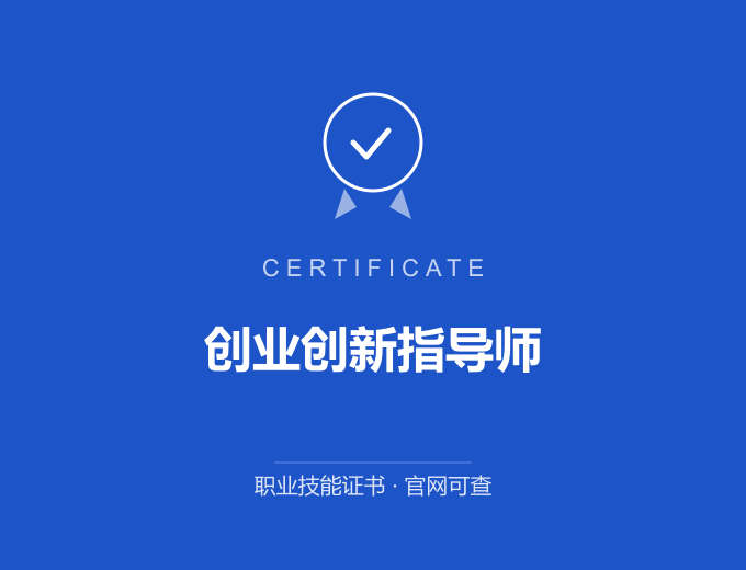 西安创业创新指导师证书 蓝色证书封面 职业技能证书 发证机构官网可查