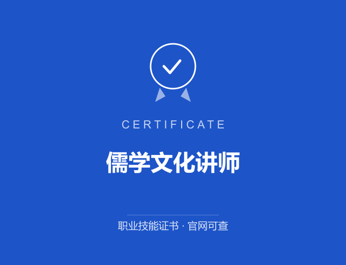 西安儒学文化讲师证书 蓝色证书封面 职业技能证书 发证机构官网可查