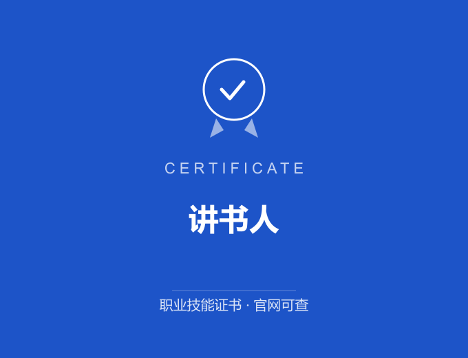 西安讲书人证书 蓝色证书封面 职业技能证书 发证机构官网可查