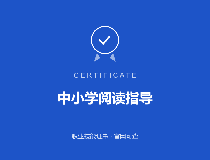 西安中小学阅读指导证书 蓝色证书封面 职业技能证书 发证机构官网可查
