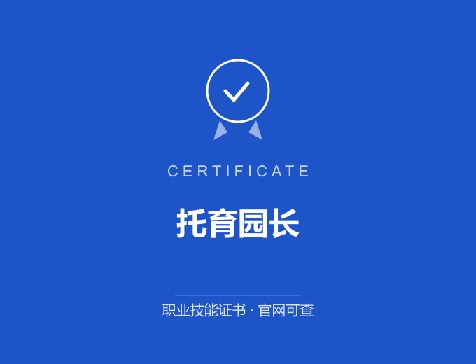 西安托育园长证书 蓝色证书封面 职业技能证书 发证机构官网可查