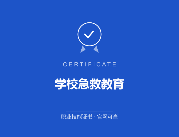 西安学校急救教育证书 蓝色证书封面 职业技能证书 发证机构官网可查