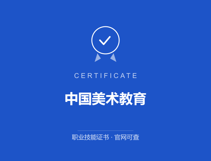 西安中国美术教育证书 蓝色证书封面 职业技能证书 发证机构官网可查