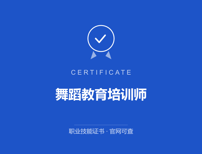 西安舞蹈教育培训师证书 蓝色证书封面 职业技能证书 发证机构官网可查