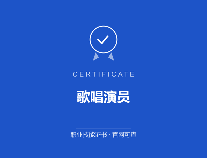 西安歌唱演员证书 蓝色证书封面 职业技能证书 发证机构官网可查