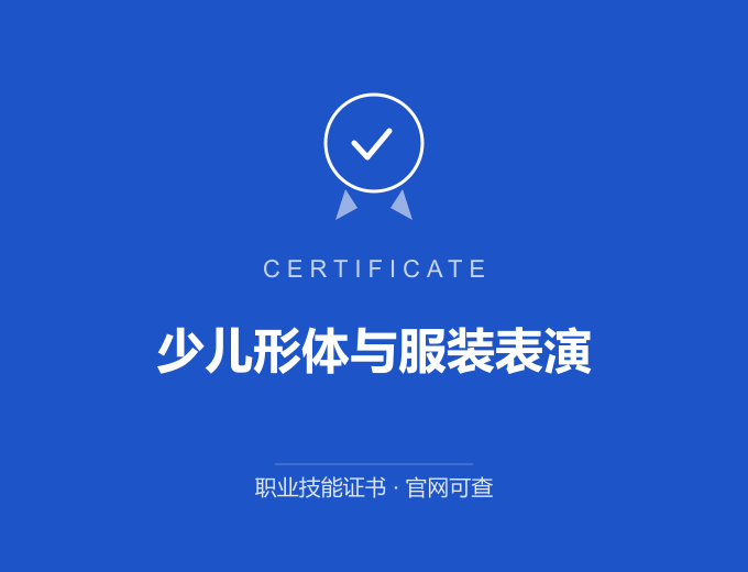 西安少儿形体与服装表演证书 蓝色证书封面 职业技能证书 发证机构官网可查
