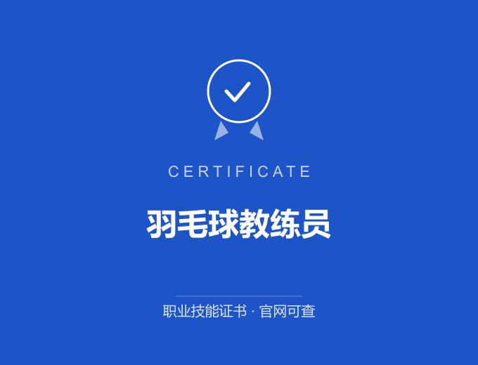 西安羽毛球教练员证书 蓝色证书封面 职业技能证书 发证机构官网可查