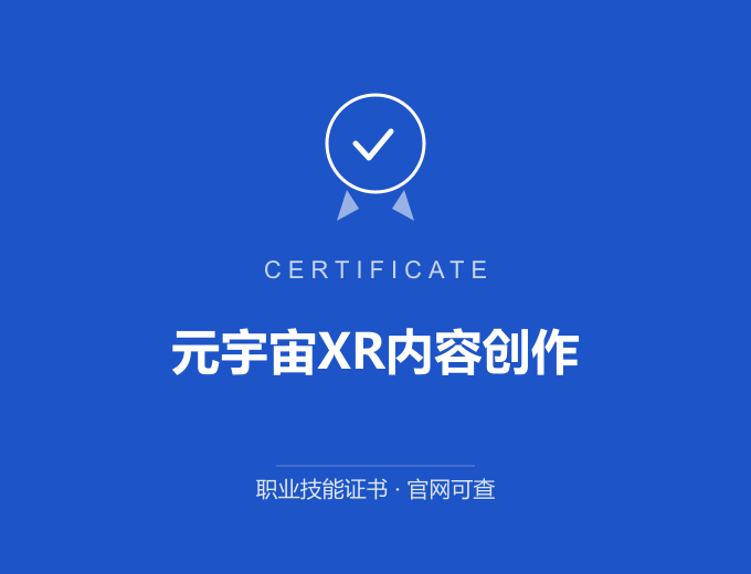 西安元宇宙XR内容创作证书 蓝色证书封面 职业技能证书 发证机构官网可查
