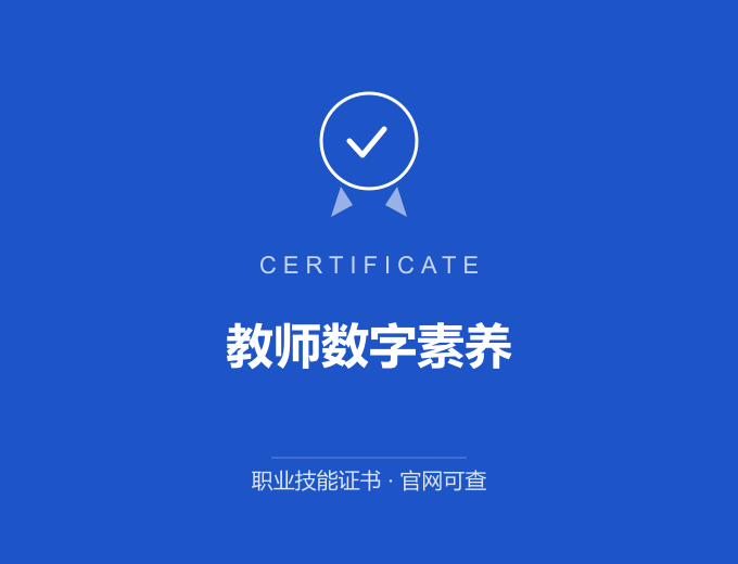 西安教师数字素养证书 蓝色证书封面 职业技能证书 发证机构官网可查