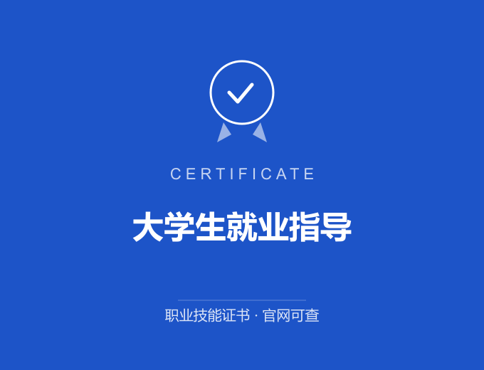 西安大学生就业指导证书 蓝色证书封面 职业技能证书 发证机构官网可查
