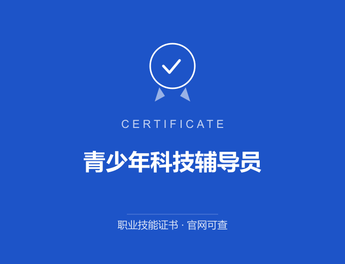西安青少年科技辅导员证书 蓝色证书封面 职业技能证书 发证机构官网可查