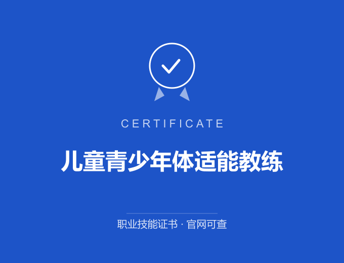 西安儿童青少年体适能教练证书 蓝色证书封面 职业技能证书 发证机构官网可查