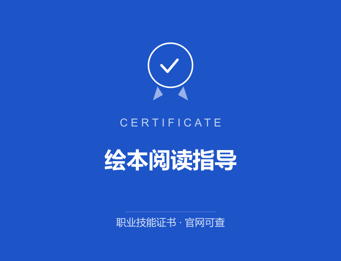 西安绘本阅读指导证书 蓝色证书封面 职业技能证书 发证机构官网可查