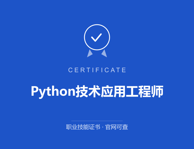 西安Python技术应用工程师证书 蓝色证书封面 职业技能证书 发证机构官网可查