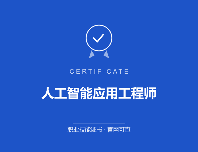 西安人工智能应用工程师证书 蓝色证书封面 职业技能证书 发证机构官网可查
