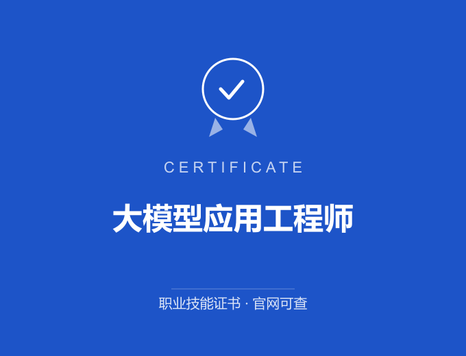 西安大模型应用工程师证书 蓝色证书封面 职业技能证书 发证机构官网可查