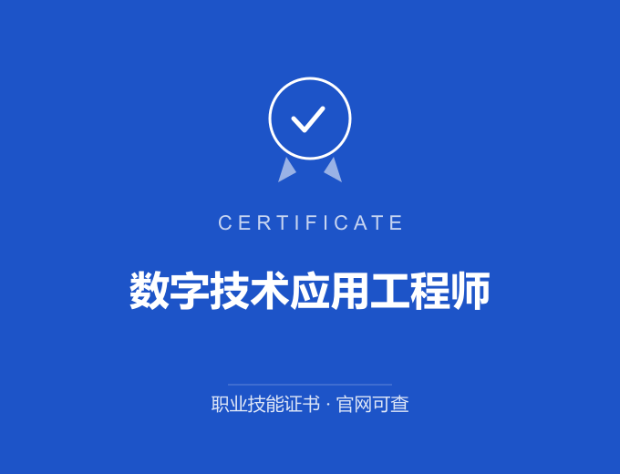 西安数字技术应用工程师证书 蓝色证书封面 职业技能证书 发证机构官网可查