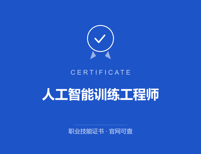 西安人工智能训练工程师证书 蓝色证书封面 职业技能证书 发证机构官网可查