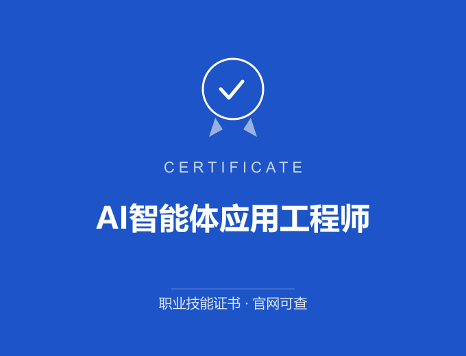 西安AI智能体应用工程师证书 蓝色证书封面 职业技能证书 发证机构官网可查