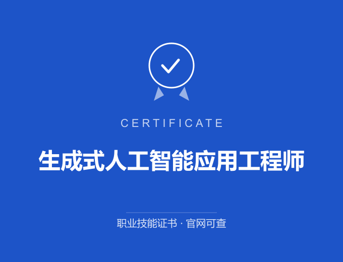 西安生成式人工智能应用工程师证书 蓝色证书封面 职业技能证书 发证机构官网可查