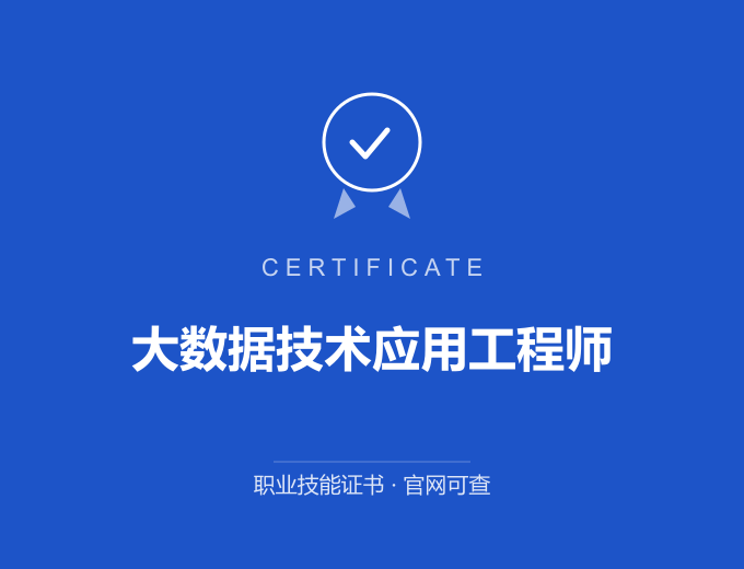 西安大数据技术应用工程师证书 蓝色证书封面 职业技能证书 发证机构官网可查