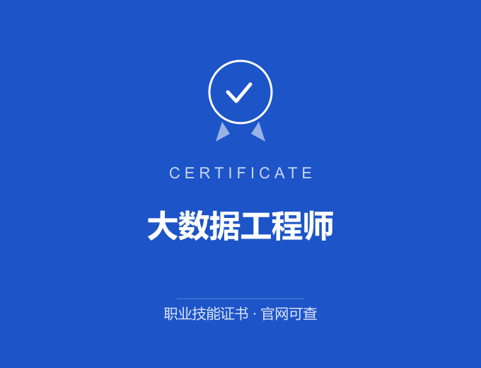 西安大数据工程师证书 蓝色证书封面 职业技能证书 发证机构官网可查