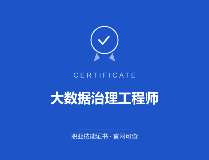 西安大数据治理工程师证书 蓝色证书封面 职业技能证书 发证机构官网可查