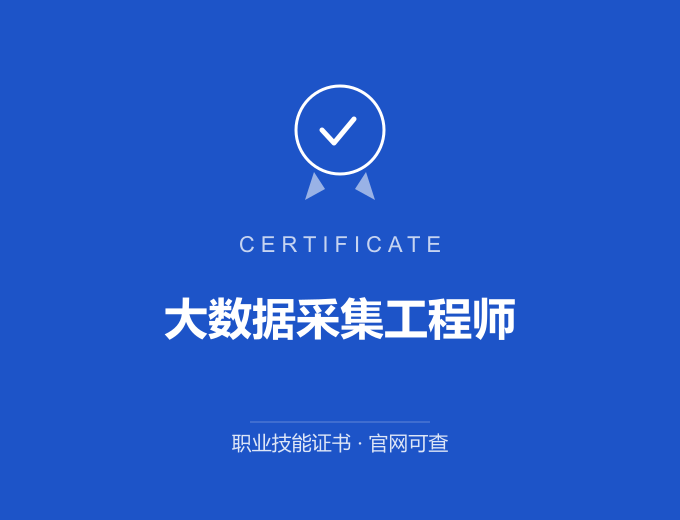 西安大数据采集工程师证书 蓝色证书封面 职业技能证书 发证机构官网可查