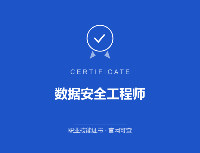 西安数据安全工程师证书 蓝色证书封面 职业技能证书 发证机构官网可查