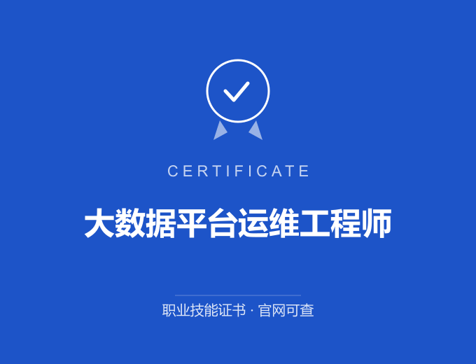 西安大数据平台运维工程师证书 蓝色证书封面 职业技能证书 发证机构官网可查