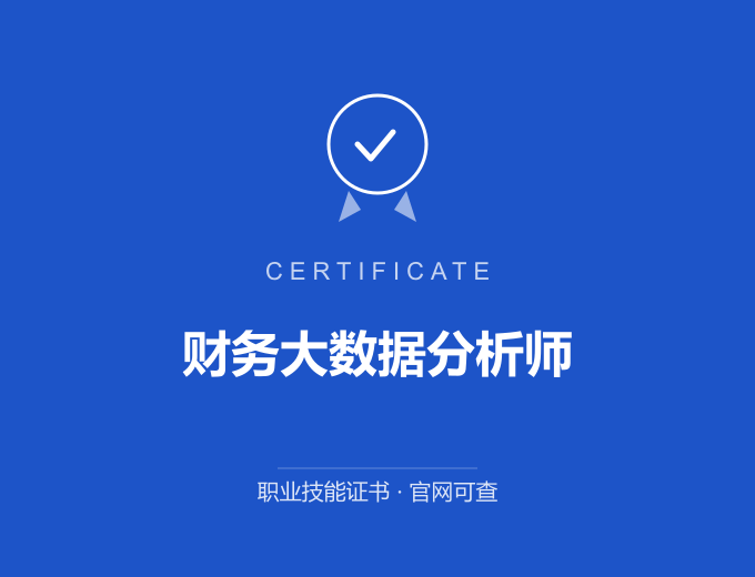 西安财务大数据分析师证书 蓝色证书封面 职业技能证书 发证机构官网可查