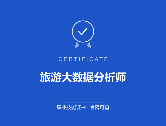 西安旅游大数据分析师证书 蓝色证书封面 职业技能证书 发证机构官网可查