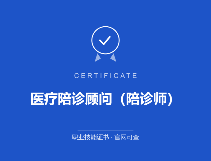 西安医疗陪诊顾问（陪诊师）证书 蓝色证书封面 职业技能证书 发证机构官网可查